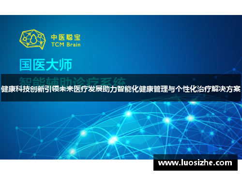 健康科技创新引领未来医疗发展助力智能化健康管理与个性化治疗解决方案