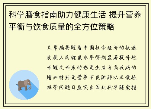 科学膳食指南助力健康生活 提升营养平衡与饮食质量的全方位策略