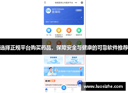 选择正规平台购买药品，保障安全与健康的可靠软件推荐
