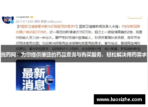 找药网：为您提供便捷的药品查询与购买服务，轻松解决用药需求